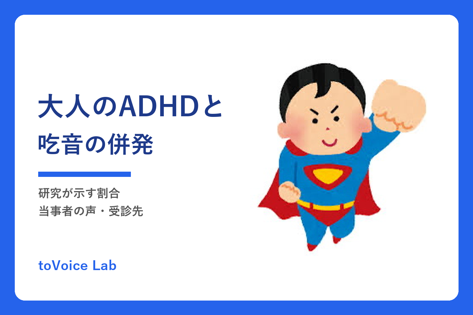 大人のADHDと吃音の併発｜研究が示す割合・当事者の声・受診先