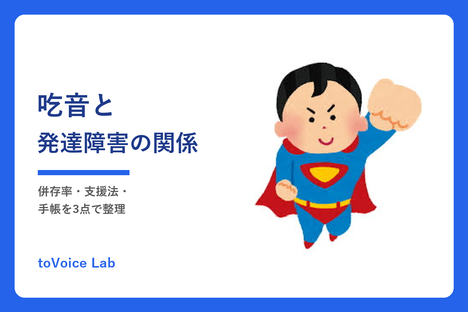 吃音と発達障害の関係|併存率・支援法・手帳を3点で整理