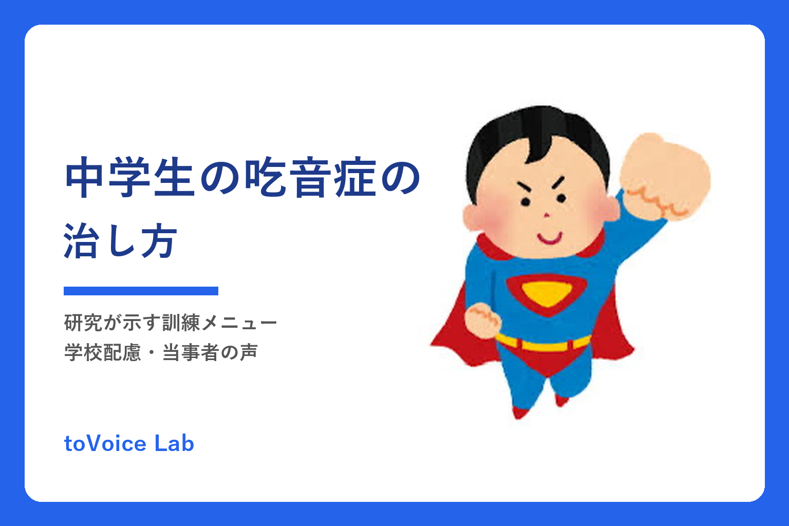 中学生の吃音症の治し方｜研究が示す訓練メニュー・学校配慮・受診先