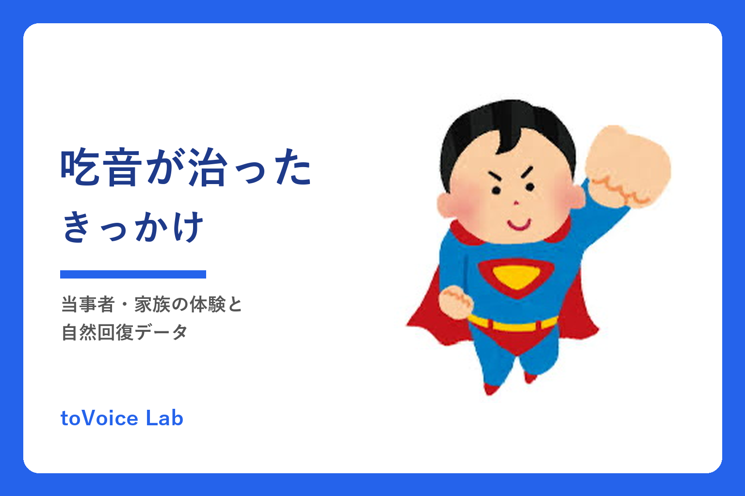 吃音が治ったきっかけ|当事者・家族の体験と自然回復データ