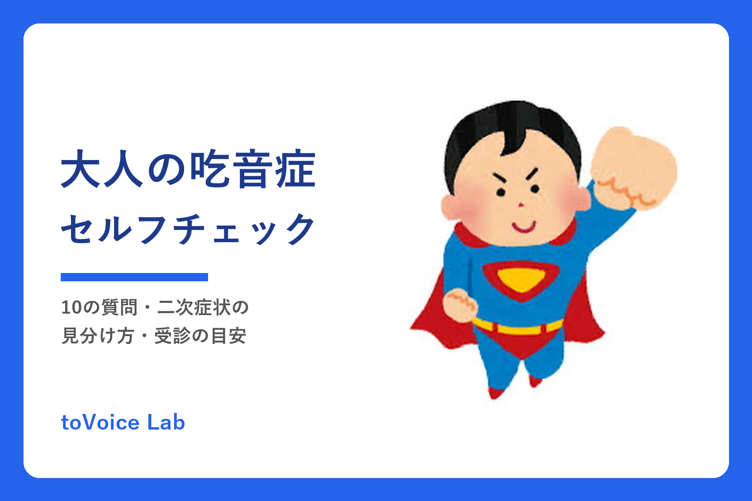 大人の吃音症セルフチェック｜10の質問・二次症状の見分け方・受診の目安
